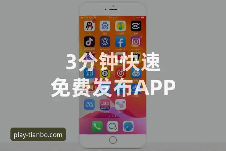 揭秘天博体育官网安卓下载教程：从零到上手的完整操作指南