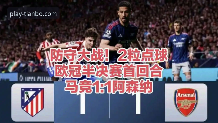 欧冠半决赛首回合激战平局，天博体育平台深度解析马竞阿森纳战术博弈