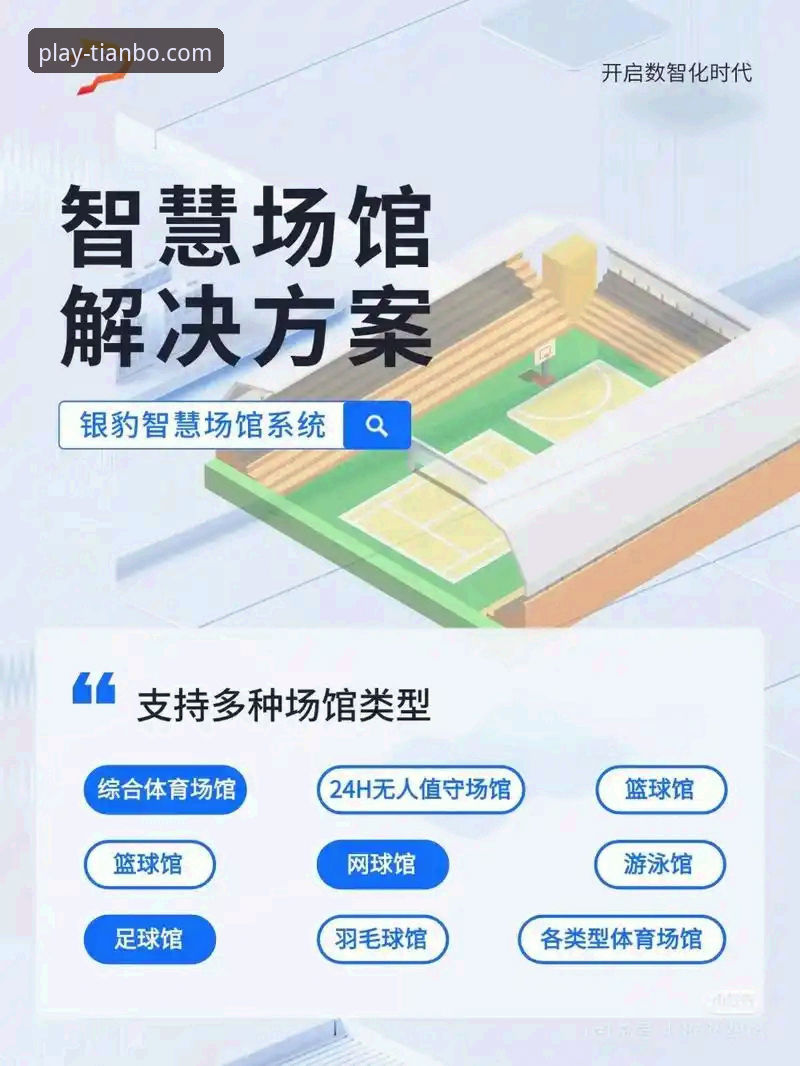 揭秘天博体育平台：一站式体育娱乐体验背后的创新逻辑