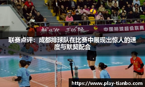 联赛点评：成都排球队在比赛中展现出惊人的速度与默契配合