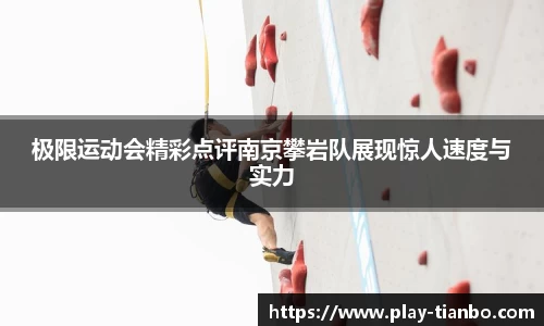 极限运动会精彩点评南京攀岩队展现惊人速度与实力