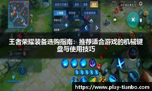王者荣耀装备选购指南：推荐适合游戏的机械键盘与使用技巧