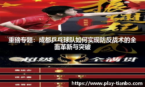 重磅专题：成都乒乓球队如何实现防反战术的全面革新与突破