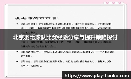 北京羽毛球队比赛经验分享与提升策略探讨