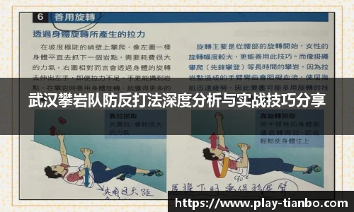 武汉攀岩队防反打法深度分析与实战技巧分享