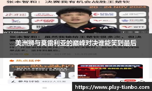 美洲狮与莫雷利亚的巅峰对决谁能笑到最后