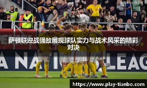 萨顿联迎战强敌展现球队实力与战术风采的精彩对决