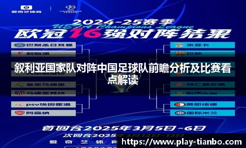叙利亚国家队对阵中国足球队前瞻分析及比赛看点解读